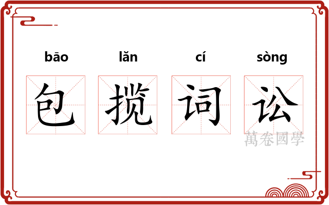 包揽词讼 包揽词讼