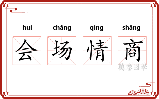 会场情商