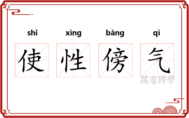 使性傍气 使性傍气