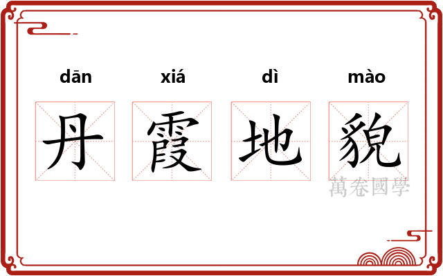 丹霞地貌 丹霞地貌