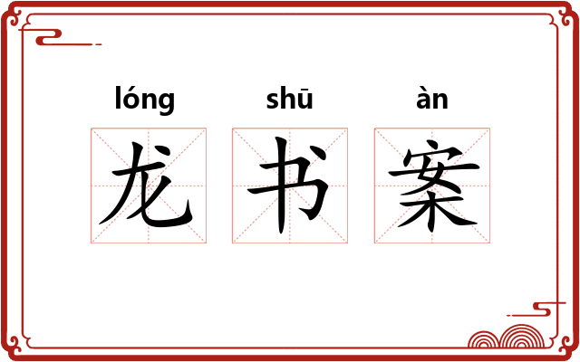龙书案 龙书案
