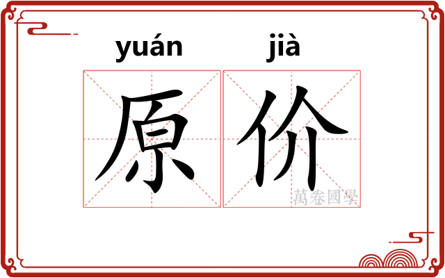 原价