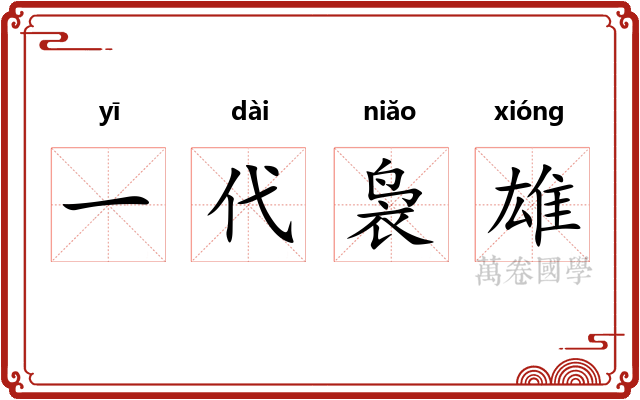 一代袅雄