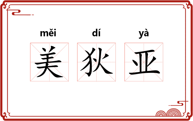 美狄亚