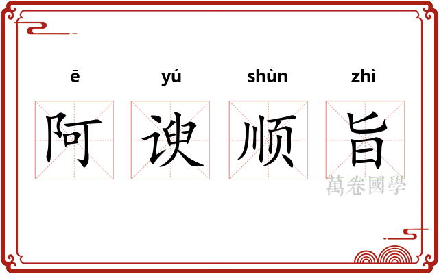 阿谀顺旨 阿谀顺旨