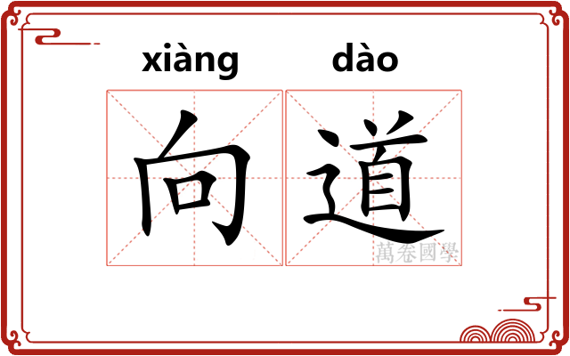 向道 向道