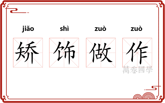 矫饰做作 矫饰做作