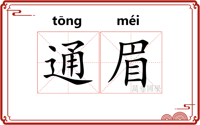 通眉