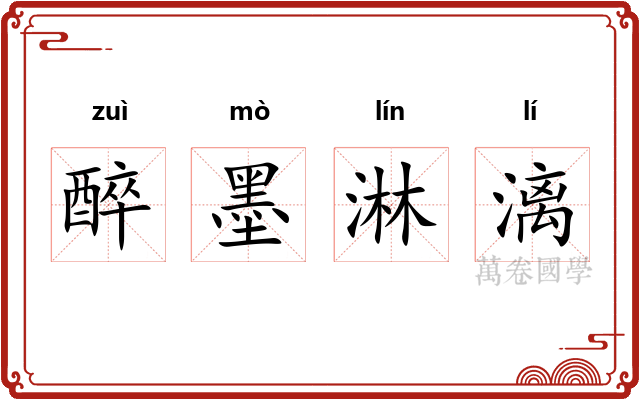 醉墨淋漓 醉墨淋漓