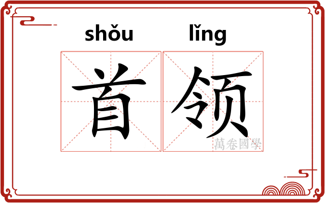 首领 首领