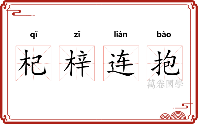 杞梓连抱 杞梓连抱