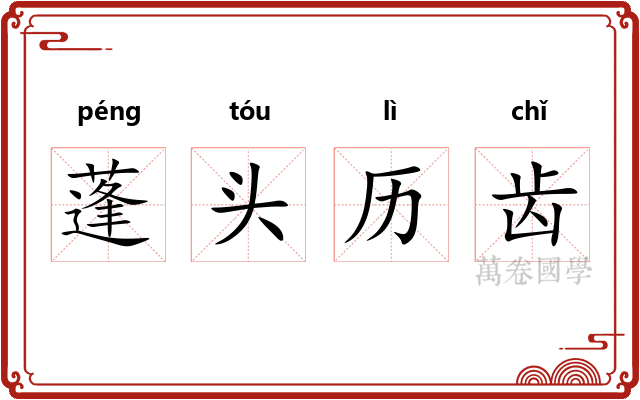 蓬头历齿 蓬头历齿