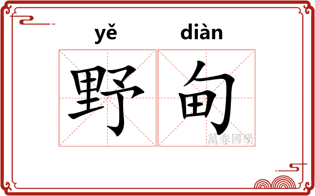 野甸 野甸
