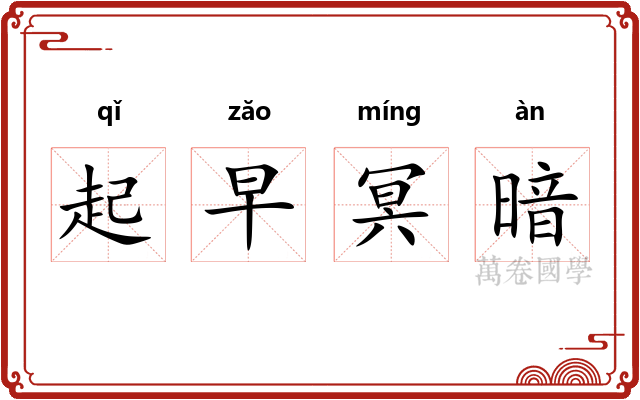 起早冥暗 起早冥暗