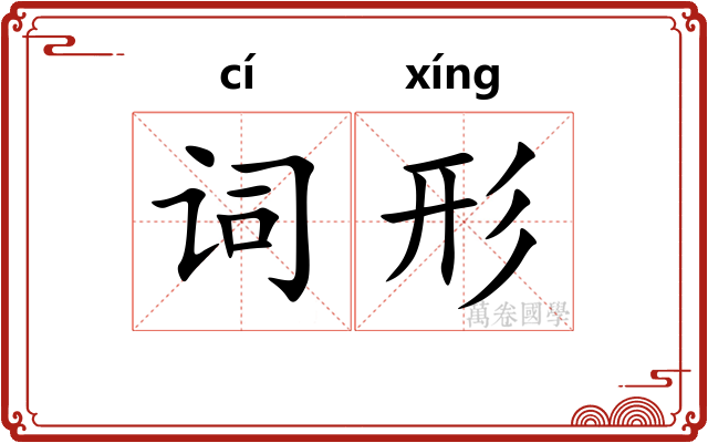 词形