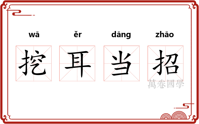 挖耳当招 挖耳当招