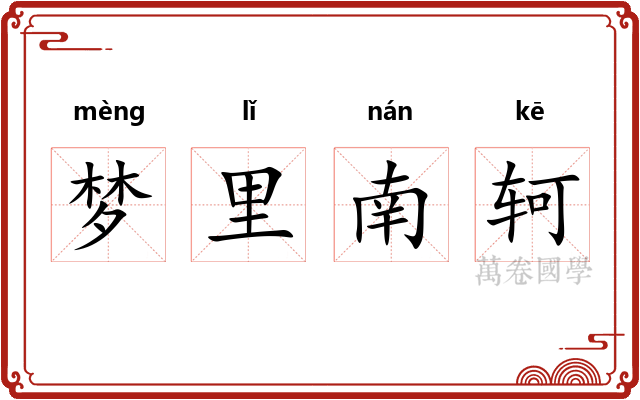 梦里南轲