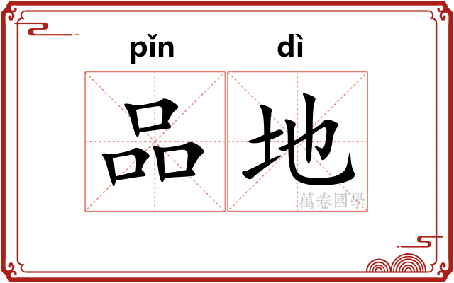 品地 品地