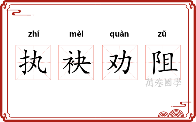 执袂劝阻 执袂劝阻