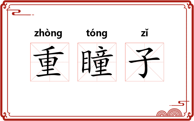重瞳子 重瞳子