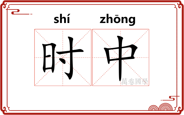 时中