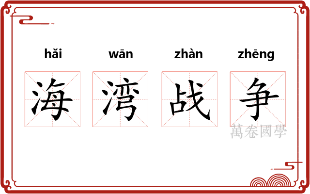 海湾战争 海湾战争