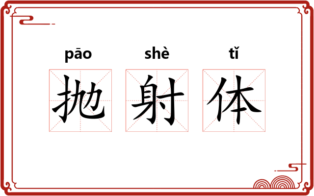 抛射体 抛射体