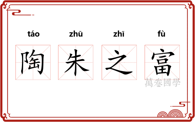 陶朱之富 陶朱之富