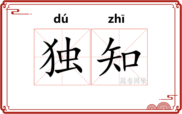 独知 独知