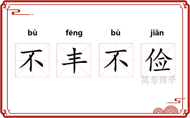 不丰不俭 不丰不俭