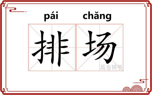 排场