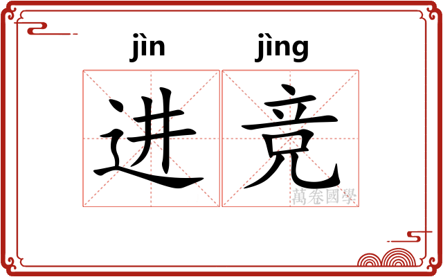 进竞