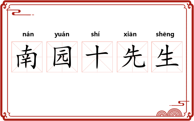 南园十先生 南园十先生