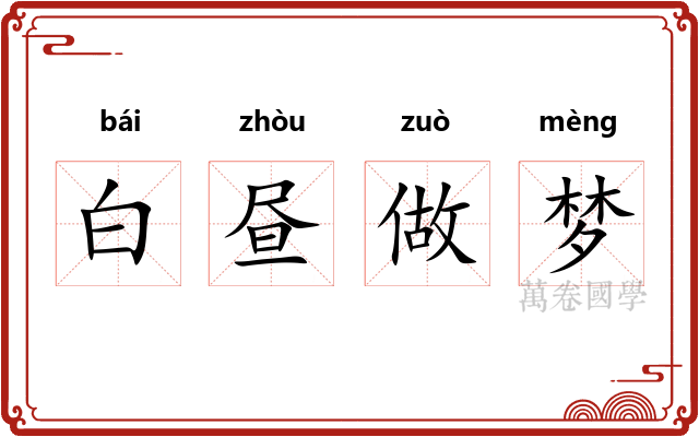 白昼做梦 白昼做梦