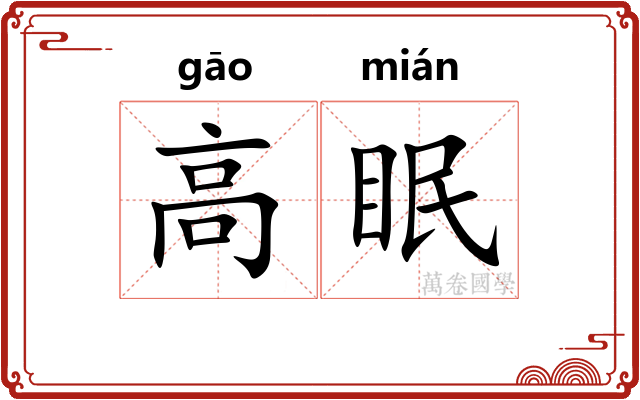 高眠