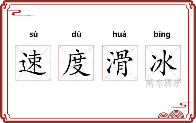 速度滑冰 速度滑冰