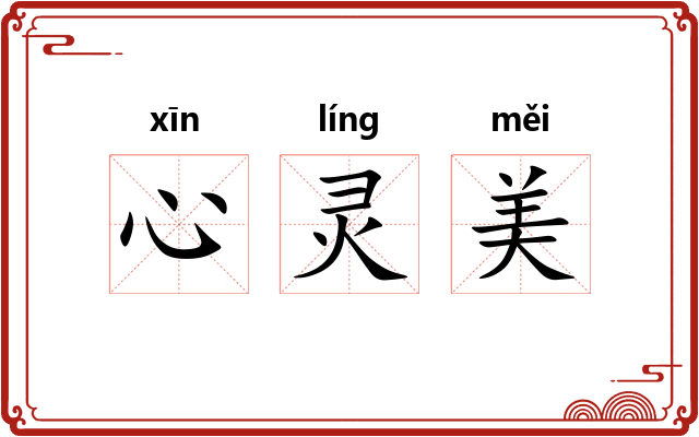 心灵美