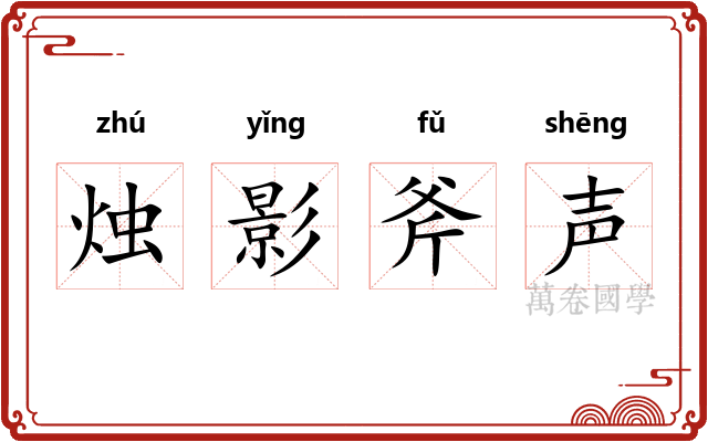烛影斧声 烛影斧声