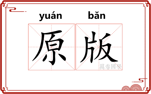 原版