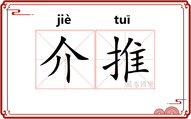 介推 介推