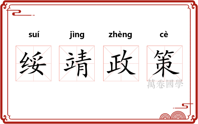 绥靖政策 绥靖政策