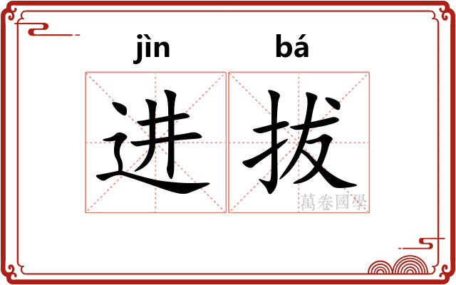 进拔