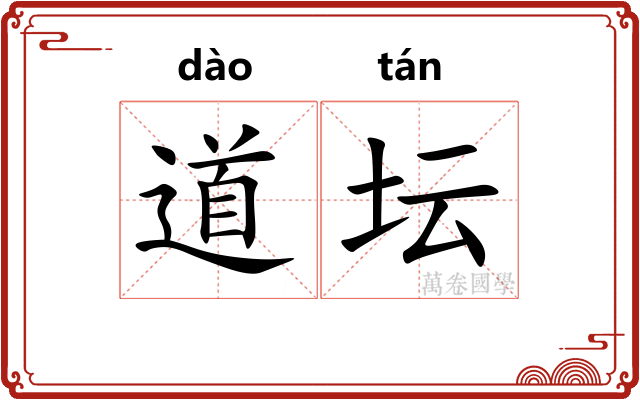 道坛 道坛
