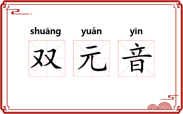 双元音 双元音