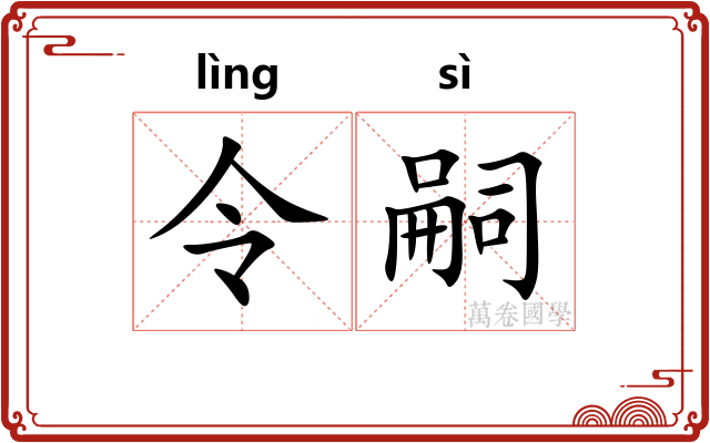 令嗣