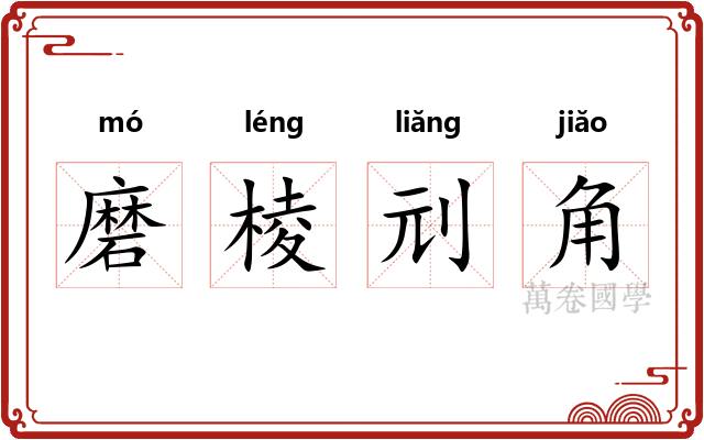磨棱刓角 磨棱刓角