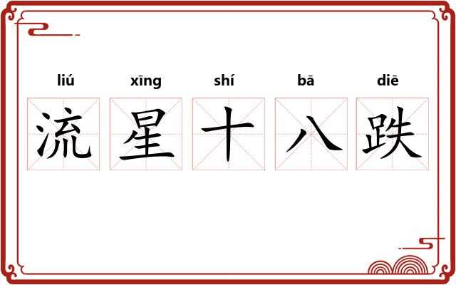 流星十八跌 流星十八跌
