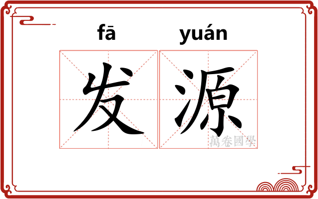 发源