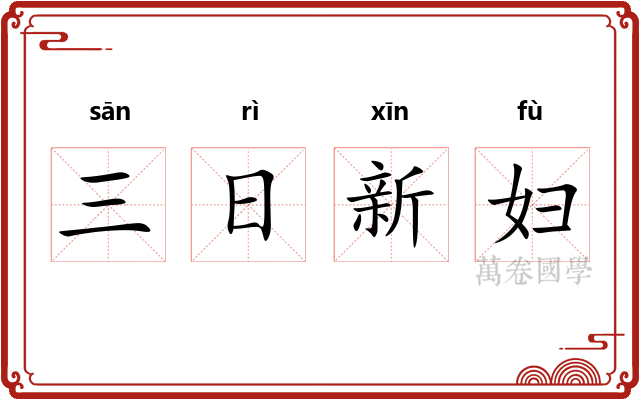 三日新妇