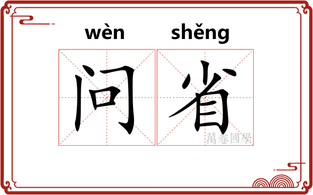 问省